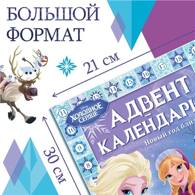 Новогодний подарок. Адвент-календарь с наклейками «Новый год близко!», А4, 28 стр., Холодное сердце