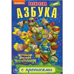Раскраска с прописями «Азбука. Маленькие герои-черепашки», 16 стр.