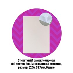 Этикетки А4 самоклеящиеся, 100 листов, 80 г/м², на листе 40 этикеток размером 52.5×29.7 мм, матовые, белые