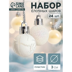 Ёлочные игрушки «Снег», шары новогодние, набор 24 шт., d=3 см, перламутровый/серебристый