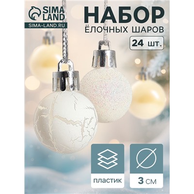 Ёлочные игрушки «Снег», шары новогодние, набор 24 шт., d=3 см, перламутровый/серебристый