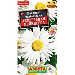 Семена Нивяник Серебряная принцесса, арт.: 6632