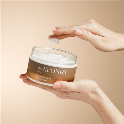 Крем для тела с кофеином, 270г