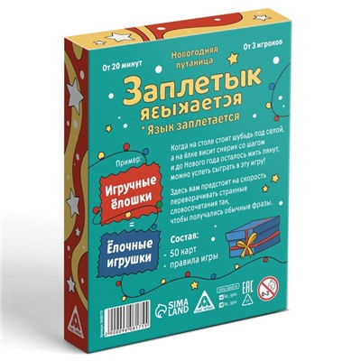 Карточная игра «Заплетык языкается» новогодняя путаница, 50 карт, 10+