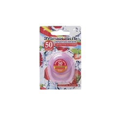 Dental floss Зубная нить 50м с ароматом клубники