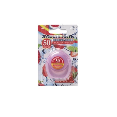 Dental floss Зубная нить 50м с ароматом клубники