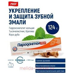 Пародонтол PROF Зубная паста Укрепление и защита зубной эмали в тубе в футляре 124 мл