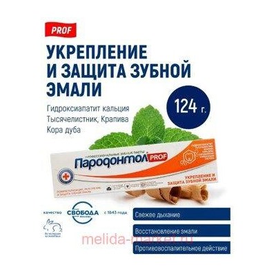 Пародонтол PROF Зубная паста Укрепление и защита зубной эмали в тубе в футляре 124 мл
