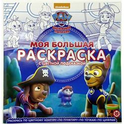 Моя большая раскраска "Щенячий патруль"; № МБР 2219