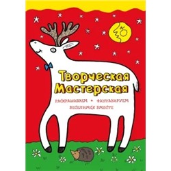 Любопытный оленёнок. Раскрашиваем, фантазируем, веселимся