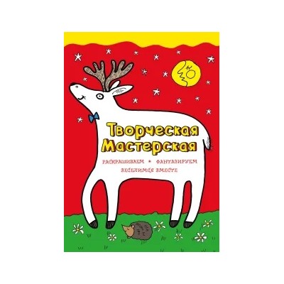 Любопытный оленёнок. Раскрашиваем, фантазируем, веселимся