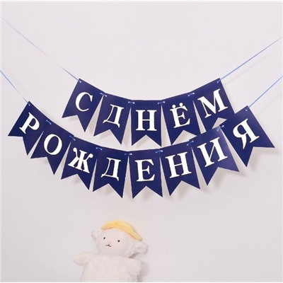 Гирлянда растяжка "С днем рождения" Blue