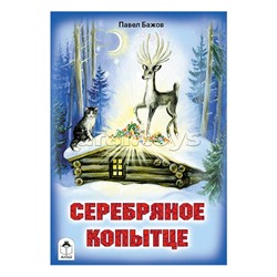 Сказка. Серебряное копытце