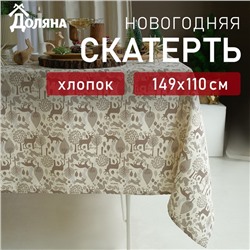 Скатерть Доляна Forest dwellers 149×110 см, 100% хл, рогожка 164 г/м²