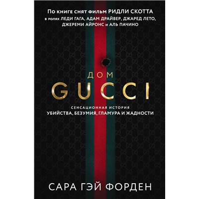 Сара Гэй Форден. Дом Гуччи. Сенсационная история убийства, безумия, гламура и жадности