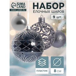 Ёлочные игрушки «Амира ассорти», шары новогодние, d=8 см, набор 9 шт., серый