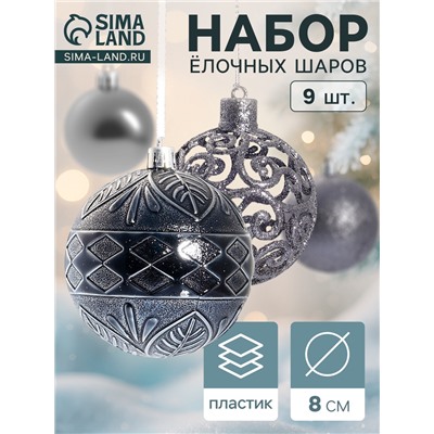 Ёлочные игрушки «Амира ассорти», шары новогодние, d=8 см, набор 9 шт., серый