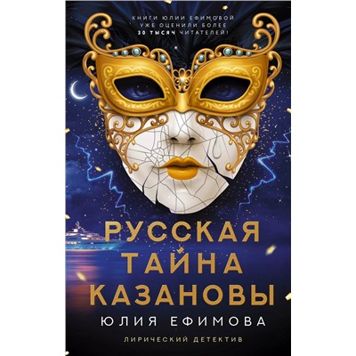 Русская тайна Казановы