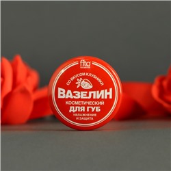 Вазелин косметический для губ «Увлажнение и защита» со вкусом клубники, 10 г