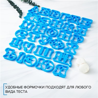 Формы для печенья «Русский алфавит», 30 шт., пластик, голубые