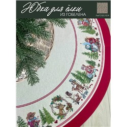 Время сказочных затей Юбка для елки круг д165 см 2415521 б/л