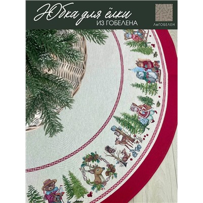 Время сказочных затей Юбка для елки круг д165 см 2415521 б/л