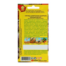 Семена Горчица салатная «Красный бархат», 0.5 г, «Аэлита»