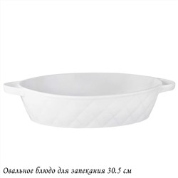 118-078 Овальное блюдо для запекания 30,5см BIANCO в под.уп.(х12)Фарфор
