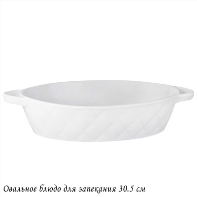 118-078 Овальное блюдо для запекания 30,5см BIANCO в под.уп.(х12)Фарфор