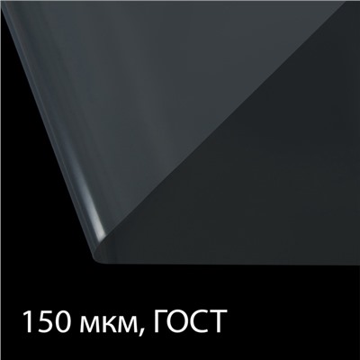 Плёнка полиэтиленовая, толщина 150 мкм, прозрачная, 10 × 3 м, рукав (1.5 м × 2), ГОСТ 10354-82, Greengo