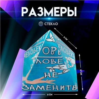 Фигурка стекло пирамида «Человека не заменить», 6×6×6 см