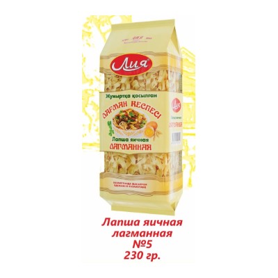Лия Лапша 230гр Лагманная Яичная брикет