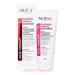 ARAVIA Professional Маска мультиактивная с малиновым уксусом и кератином Raspberry Vinegar Multi-mask 200мл В046