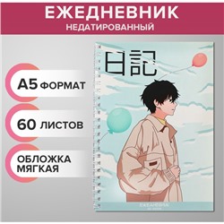 Ежедневник недатированный на гребне, А5, 60 листов, мягкая обложка «Аниме. Мальчик», в точку