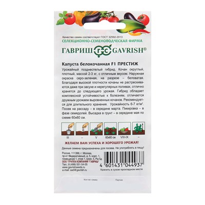 Семена Капуста белокоч. "Престиж", F1, 10 шт.