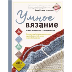 Уценка. Анна Котова. УМНОЕ ВЯЗАНИЕ. Новые возможности трех кокеток. Конструктор бесшовных плечевых изделий из любой пряжи и на любой размер