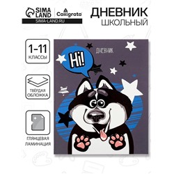 Дневник школьный для 1-11 классов, «Хаски», твёрдая обложка 7БЦ, глянцевая ламинация, 40 листов