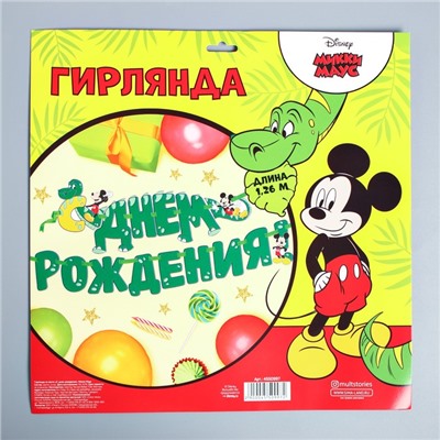 Гирлянда на ленте "С Днём Рождения", 126 см, Микки Маус, Динозавр