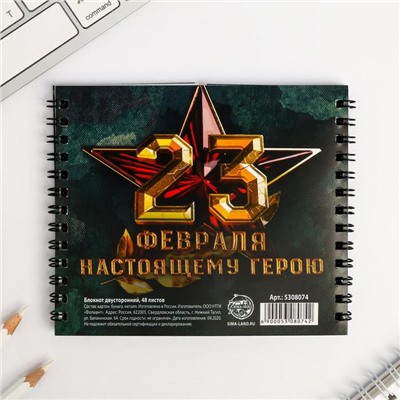 Блокнот двойной «Защитнику отечества. 23 февраля», на гребне, мягкая обложка, размер 15×12см, 48 листов
