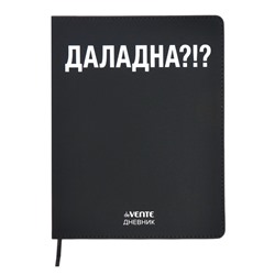 Дневник школьный для 1-11 классов «ДАЛАДНА?!», интегральная обложка, искусственная кожа, шелкография, ляссе, 80 г/м²