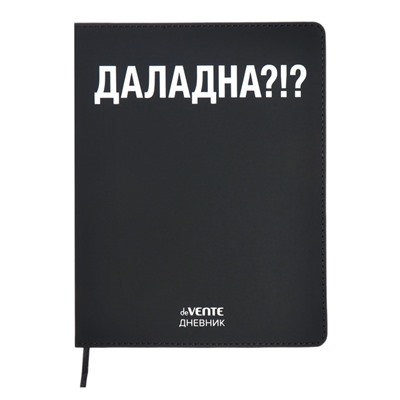 Дневник школьный для 1-11 классов «ДАЛАДНА?!», интегральная обложка, искусственная кожа, шелкография, ляссе, 80 г/м²