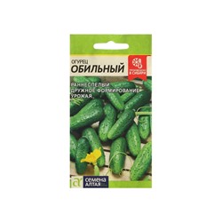 Семена Огурец "Обильный", Сем. Алт, ц/п, 0,5 г