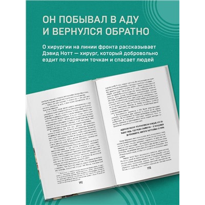 Дэвид Нотт. Военный врач. Хирургия на линии фронта