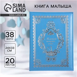 Книга малыша для мальчика «Маленький наследник семьи»: 20 листов