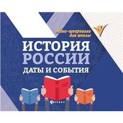 История России. Даты и события