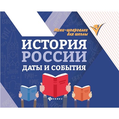 История России. Даты и события