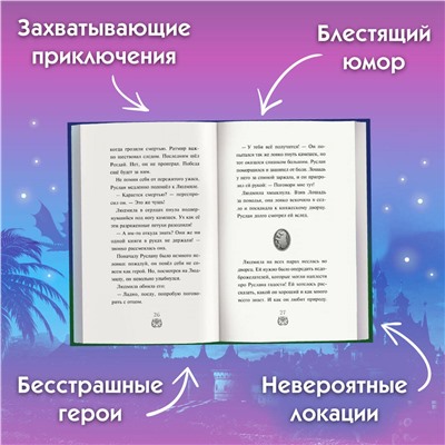 Уценка. Елена Усачева. Руслан и Людмила. Больше, чем сказка