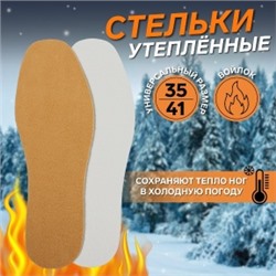 5254716 Стельки для обуви Onlitop утеплённые универсальные р.35-41