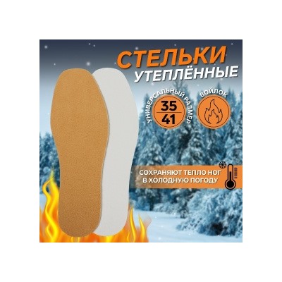 5254716 Стельки для обуви Onlitop утеплённые универсальные р.35-41