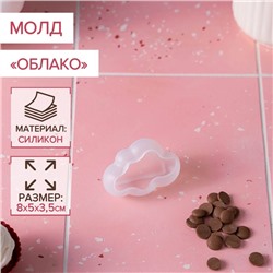 Молд «Облако», силикон, 8×5×3.5 см, прозрачный